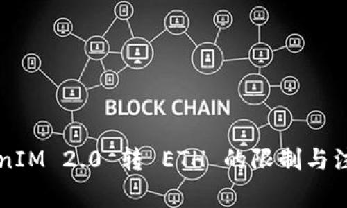 ### TokenIM 2.0 转 ETH 的限制与注意事项分析