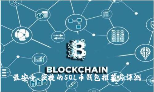 最安全、便捷的SOL币钱包推荐与评测