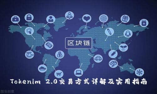 Tokenim 2.0交易方式详解及实用指南
