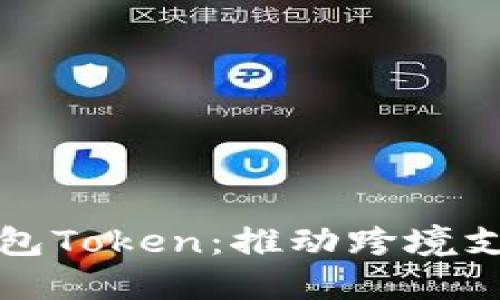 央行国际钱包Token：推动跨境支付的新纪元