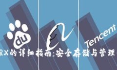 冷钱包获取TRX的详细指南：安全存储与管理你的