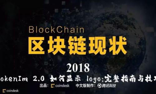 TokenIm 2.0 如何显示 logo：完整指南与技巧