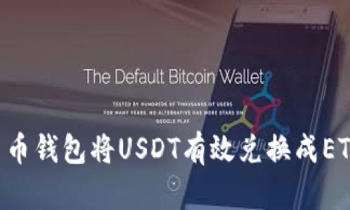 如何通过货币钱包将USDT有效兑换成ETH：全面指南