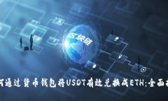如何通过货币钱包将USDT有效兑换成ETH：全面指南