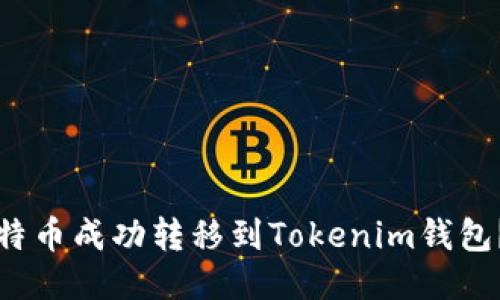 如何将莱特币成功转移到Tokenim钱包？详细指南