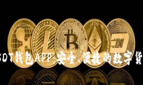 推荐最佳USDT钱包APP：安全、便捷的数字货币存储选择