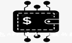 推荐最佳USDT钱包APP：安全、便捷的数字货币存储
