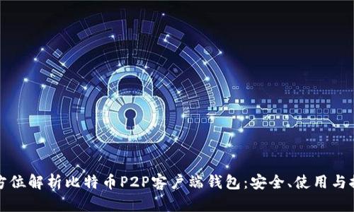全方位解析比特币P2P客户端钱包：安全、使用与推荐