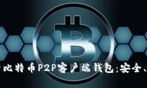 全方位解析比特币P2P客户端钱包：安全、使用与推荐
