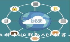 最优质的比特币HD钱包APP推荐与使用指南