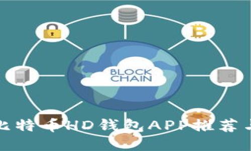 最优质的比特币HD钱包APP推荐与使用指南