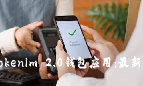 深入解析苹果Tokenim 2.0钱包应用：最新功能与使用指南