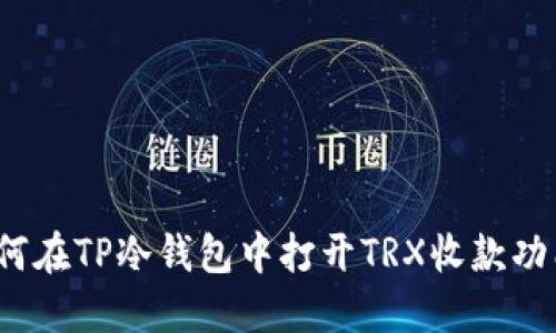 如何在TP冷钱包中打开TRX收款功能？