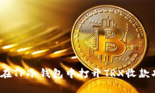 如何在TP冷钱包中打开TRX收款功能？