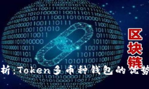 全面解析：Token多币种钱包的优势与功能