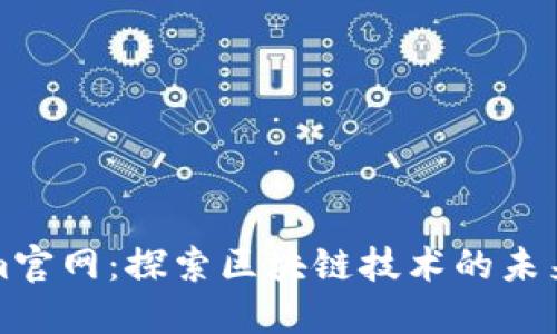 Tokenim官网：探索区块链技术的未来与应用