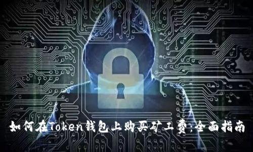 如何在Token钱包上购买矿工费：全面指南