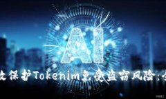 如何有效保护Tokenim免受盗窃风险：全面指南