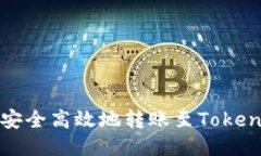 如何将云币安全高效地转账至Tokenim 2.0平台