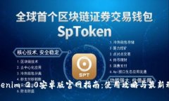 Tokenim 2.0安卓版官网指南：使用攻略与最新动态