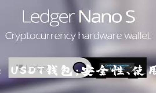 全面解析IMToke USDT钱包：安全性、使用流程及最佳实践