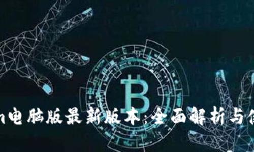 Tokenim电脑版最新版本：全面解析与使用指南