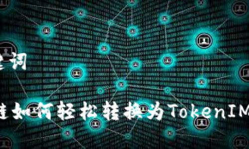 和关键词

Heco链如何轻松转换为TokenIM 2.0?