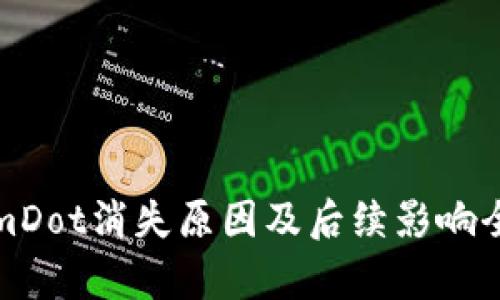 TokenimDot消失原因及后续影响全面分析