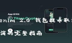 当然可以，以下是针对＂tokenim 2.0 钱包提币取消