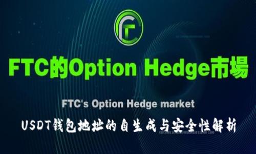USDT钱包地址的自生成与安全性解析