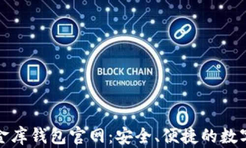 
泰达币小金库钱包官网：安全、便捷的数字资产管理
