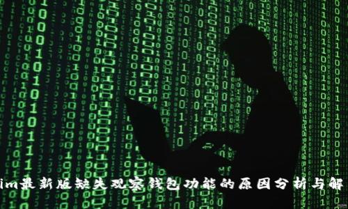 Tokenim最新版缺失观察钱包功能的原因分析与解决方案