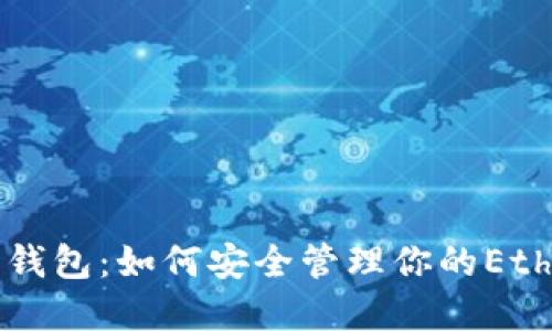 以太坊钱包：如何安全管理你的Ether资产