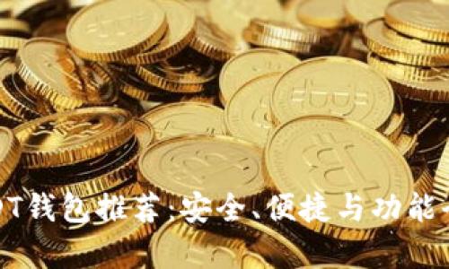最好的USDT钱包推荐：安全、便捷与功能全方位解析
