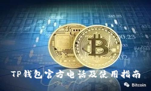 TP钱包官方电话及使用指南