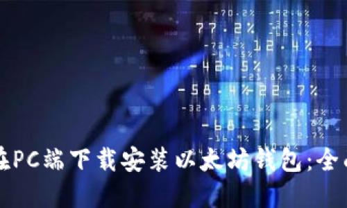 如何在PC端下载安装以太坊钱包：全面指南