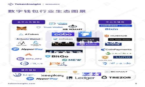   功能最全的比特币钱包推荐与详解 / 
 guanjianci 比特币钱包,加密货币钱包,数字货币安全 /guanjianci 

在数字货币快速发展的今天，比特币作为最早和最著名的加密货币，其钱包的选择也变得尤为重要。一个优秀的比特币钱包应该具有安全性、便捷性以及多功能性。本文将为您详细介绍功能最全的比特币钱包，并为您解答一些常见的问题，帮助您在使用比特币的过程中更加得心应手。

一、比特币钱包的种类
比特币钱包主要可以分为几种类型：热钱包、冷钱包、桌面钱包、移动钱包和网页钱包。每种钱包都有其独特的特点和使用场景。

strong热钱包/strong是指始终在线的钱包，通常用于频繁交易。热钱包的安全性相对较低，但便捷性极高，适合日常小额交易。

strong冷钱包/strong是指不与互联网连接的钱包，通常用于长时间保存比特币，安全性极高。冷钱包通常包括硬件钱包和纸钱包，适合保存大额资产。

strong桌面钱包/strong是安装在PC上的应用程序，用户可以对钱包的私钥保持完全控制，但需要定期备份，防止计算机故障。

strong移动钱包/strong则是特意为手机设计的，使用方便，适合随身携带，适合小额支付。

strong网页版钱包/strong则是通过浏览器访问的服务，使用方便但对安全性要求高，因其私钥有可能被服务方掌握。

二、选择比特币钱包的重要性
选择合适的比特币钱包对用户来说至关重要，直接影响到资产的安全性和交易的便捷性。一个功能全面的比特币钱包能够为用户提供多种实用工具，比如资产管理、实时价格追踪、市场分析等。

此外，钱包的安全性也是选择的重要因素。用户需要考虑钱包的加密技术、私钥保护机制和备份恢复功能，确保资产不受黑客攻击和意外丢失的风险。

三、功能全面的比特币钱包推荐
市面上有许多比特币钱包可供选择，以下是几款功能全面且用户评价高的比特币钱包：

strong1. Ledger Nano S/X/strong：这是一款硬件钱包，拥有超高的安全性，支持多种加密货币的存储与交易。Ledger钱包支持二次验证和备份功能，确保用户资产安全。

strong2. Exodus钱包/strong：这是一款界面友好的桌面和移动钱包，支持多种数字货币。Exodus提供内置交易功能，让用户可以在钱包内直接交换不同的加密货币。

strong3. Electrum钱包/strong：这是一款轻量级的比特币钱包，以速度和安全性著称。Electrum支持多种安全功能，如多重签名和密码保护，适合希望深入了解比特币的用户。

strong4. Trust Wallet/strong：这是官方的以太坊和ERC20代币钱包，支持比特币、以太坊等多种数字货币，并且拥有非常友好的用户体验。

strong5. Coinbase Wallet/strong：这是一个由Coinbase推出的移动钱包，支持多种加密货币并提供便捷的交易服务，适合初学者使用。

四、如何确保比特币钱包的安全性
确保比特币钱包的安全性是保护个人资产的重要一环。用户应该采取以下措施来增强钱包的安全性：

strong1. 使用强密码：/strong选择一个复杂的密码并定期更换，以免轻易被猜测。

strong2. 启用双重认证：/strong许多钱包提供双重认证功能，在进行重要操作时需要额外的验证，增加账户安全性。

strong3. 定期备份：/strong定期备份钱包的密钥和助记词，以防钱包丢失或计算机故障。

strong4. 避免公共Wi-Fi：/strong在使用钱包时，尽量不要连接到公共Wi-Fi，以防数据被窃取。

strong5. 更新软件：/strong保持钱包软件和操作系统的最新版本，以防止已知的安全漏洞。

五、常见问题解答

问题1：如何选择适合自己的比特币钱包？
选择比特币钱包时，用户首先要明确自己的使用目的。例如，如果用户需要频繁交易，则热钱包可能更合适；如果需要长期保存，则冷钱包则更为妥当。其次，用户还需要注意钱包的安全性能和使用方便性。一款砖头般安全但使用不便的app往往会被丢弃。

问题2：比特币钱包的安全性有多高？
比特币钱包的安全性取决于多种因素，包括钱包类型、开发团队的专业性、加密技术的优劣等。一般来说，冷钱包的安全性远高于热钱包，但后者在交易便捷性上有明显优势。选择值得信赖的钱包与定期更新保护措施能显著降低风险。

问题3：如何恢复丢失的比特币钱包？
大部分比特币钱包都会提供助记词或密钥备份功能。如果钱包丢失，通过输入这些恢复信息，用户可以重新访问自己的比特币。不过，如果丢失时没有备份，那么找回比特币几乎是不可能的。

问题4：比特币交易的费用是多少？
比特币交易的费用主要由网络状态和交易量决定。在网络拥堵时，费用会显著上升，反之则会降低。用户在交易时可以选择支付较高的费用以便交易迅速确认，或选择较低的费用等待更长时间。

问题5：比特币的未来发展如何？
比特币自诞生以来，经历了多次市场波动。但随着更多机构和用户的采用，以及区块链技术的不断进步，比特币的未来仍然被广泛看好。许多分析师认为，随着金融科技的发展和去中心化理念的推行，比特币将会在全球金融体系中扮演越来越重要的角色。

总之，功能全面的比特币钱包 plays a critical role in the management of digital assets. Only by choosing the right wallet and adopting effective security measures can users safely hold and trade Bitcoin in the ever-evolving digital currency landscape.