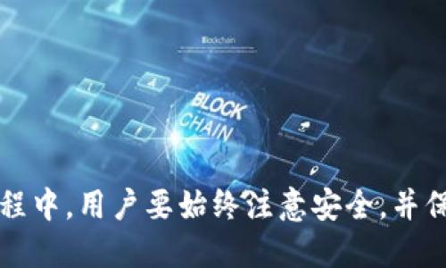   如何在苹果设备上下载Tokenim 2.0钱包并成功下款 / 

 guanjianci Tokenim 2.0, 苹果钱包, 数字资产管理 /guanjianci 

介绍Tokenim 2.0钱包
Tokenim 2.0 是一款新兴的数字钱包应用，旨在帮助用户安全地存储、管理和交易各种数字资产。随着加密货币市场的迅猛发展，越来越多的用户开始关注如何有效地管理他们的数字资产，而Tokenim 2.0钱包便是为此而生。该应用不仅支持多种主流加密货币，还具备强大的安全性和用户友好的界面。本文将详细讲解如何在苹果设备上下载Tokenim 2.0钱包，并指导用户如何成功实现下款。

如何在苹果设备上下载Tokenim 2.0钱包
下载Tokenim 2.0钱包相对简单，但仍需遵循一些步骤。首先，用户需要确保他们的苹果设备上运行的是最新版本的iOS系统。然后，可以按照以下步骤进行下载：
ul
    li打开App Store：在你的苹果设备上找到并点击“App Store”图标。/li
    li搜索应用：在App Store的搜索框中输入“Tokenim 2.0”，然后点击搜索。/li
    li选择应用：在搜索结果中找到Tokenim 2.0钱包，并点击进入应用页面。/li
    li下载和安装：点击“获取”或“下载”按钮，输入你的Apple ID密码或使用Face ID/Touch ID进行确认。等待应用下载完成。/li
    li打开应用：下载完成后，点击“打开”按钮，或在主屏幕上找到Tokenim 2.0图标并点击打开。/li
/ul
下载完成后，你就可以开始使用Tokenim 2.0钱包了。接下来，我们将讨论如何进行下款操作。

Tokenim 2.0钱包的下款步骤
下款是指将数字资产从Tokenim 2.0钱包转出至其他钱包或交易平台。下面是下款的基本步骤：
ul
    li登录账户：使用你的账号和密码登录Tokenim 2.0钱包。/li
    li选择资产：在主界面上选择你想要下款的加密货币资产。/li
    li点击转账：找到并点击“转账”或“下款”选项。/li
    li输入地址：输入你要转账的接收地址，这通常是其他钱包或交易所提供的地址。/li
    li确认信息：仔细检查转账金额和接收地址，确保信息无误。/li
    li完成转账：确认信息后，提交下款请求，并记录下款交易的编号。/li
/ul
下款的过程相对简单，但用户在进行转账时务必确保接收地址无误，因为一旦转账完成，资金将无法追回。

常见问题解答
在使用Tokenim 2.0钱包的过程中，用户可能会遇到一些常见问题。以下是五个相关问题，以及它们的详细解答。

问题一：如何恢复丢失的Tokenim 2.0钱包？
恢复丢失的Tokenim 2.0钱包通常需要用户的助记词或私钥。以下是恢复钱包的步骤：
ul
    li打开Tokenim 2.0应用：如果已卸载，请重新下载。/li
    li选择“恢复钱包”：在应用首页，选择“恢复钱包”选项。/li
    li输入助记词：按照提示输入你的助记词，确保每个单词拼写正确。/li
    li确认信息：核对提示信息并确认无误后，点击继续。/li
    li访问钱包：成功恢复后，你的资产将显示在应用中。/li
/ul
若用户没有助记词或私钥，遗憾地表示无法恢复钱包。因此，用户在创建钱包时一定要妥善保管助记词。

问题二：Tokenim 2.0钱包是否安全？
Tokenim 2.0钱包采用了多种安全措施来保护用户资产，包括：
ul
    li加密技术：使用高强度的加密算法来保护用户数据和交易信息。/li
    li冷存储：大部分数字资产会存储在冷钱包中，减少在线攻击风险。/li
    li多重认证：提供双因素认证功能，增加账户的安全性。/li
/ul
尽管如此，用户仍需了解个人信息安全的重要性，定期更新密码，并谨慎处理私钥以及助记词。

问题三：如何进行Tokenim 2.0钱包的更新？
保持Tokenim 2.0钱包在最新版本非常重要，以确保用户能够享受到最新功能和安全补丁。进行更新的步骤如下：
ul
    li访问App Store：打开App Store应用。/li
    li查看更新：在“更新”标签中，查看Tokenim 2.0是否有可用更新。/li
    li点击更新：若有更新，点击“更新”按钮，系统将自动下载并安装最新版本。/li
/ul
用户可以通过开启设备的自动更新功能，确保Tokenim 2.0钱包始终保持最新状态。

问题四：Tokenim 2.0钱包与其他钱包的区别是什么？
Tokenim 2.0钱包与其他钱包的区别主要体现在
ul
    li用户界面友好：Tokenim 2.0钱包界面设计简洁直观，非常适合新手使用。/li
    li支持多种资产：Tokenim 2.0支持比特币、以太坊等多种加密资产，满足不同用户需求。/li
    li安全性高：相较于一些非官方钱包，Tokenim 2.0在安全性上的投入更加充分。/li
/ul
当然，每种钱包都有其优缺点，用户可以根据自己的需求进行选择。

问题五：如何提高Tokenim 2.0钱包的使用体验？
提高Tokenim 2.0钱包的使用体验，可以从以下几方面入手：
ul
    li熟悉功能：通过观看官方教程或阅读用户手册，熟悉Tokenim 2.0的各项功能。/li
    li设定安全措施：开启双重认证，并定期更换密码，增强账户安全。/li
    li参与社区：加入相关用户社区，了解他人的使用经验和技巧，相互学习。/li
/ul
通过以上方式，用户可以更好地掌握和利用Tokenim 2.0钱包，从而提升整体使用体验。

总结
Tokenim 2.0钱包作为一种高效、安全的数字资产管理工具，已逐渐获得用户的认可。通过本文的介绍，相信用户能够顺利下载Tokenim 2.0并了解其主要功能和下款步骤。在使用过程中，用户要始终注意安全，并保持对数字资产的了解，确保自己在这个快速发展的领域中站稳脚跟。