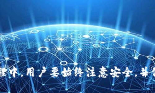   如何在苹果设备上下载Tokenim 2.0钱包并成功下款 / 

 guanjianci Tokenim 2.0, 苹果钱包, 数字资产管理 /guanjianci 

介绍Tokenim 2.0钱包
Tokenim 2.0 是一款新兴的数字钱包应用，旨在帮助用户安全地存储、管理和交易各种数字资产。随着加密货币市场的迅猛发展，越来越多的用户开始关注如何有效地管理他们的数字资产，而Tokenim 2.0钱包便是为此而生。该应用不仅支持多种主流加密货币，还具备强大的安全性和用户友好的界面。本文将详细讲解如何在苹果设备上下载Tokenim 2.0钱包，并指导用户如何成功实现下款。

如何在苹果设备上下载Tokenim 2.0钱包
下载Tokenim 2.0钱包相对简单，但仍需遵循一些步骤。首先，用户需要确保他们的苹果设备上运行的是最新版本的iOS系统。然后，可以按照以下步骤进行下载：
ul
    li打开App Store：在你的苹果设备上找到并点击“App Store”图标。/li
    li搜索应用：在App Store的搜索框中输入“Tokenim 2.0”，然后点击搜索。/li
    li选择应用：在搜索结果中找到Tokenim 2.0钱包，并点击进入应用页面。/li
    li下载和安装：点击“获取”或“下载”按钮，输入你的Apple ID密码或使用Face ID/Touch ID进行确认。等待应用下载完成。/li
    li打开应用：下载完成后，点击“打开”按钮，或在主屏幕上找到Tokenim 2.0图标并点击打开。/li
/ul
下载完成后，你就可以开始使用Tokenim 2.0钱包了。接下来，我们将讨论如何进行下款操作。

Tokenim 2.0钱包的下款步骤
下款是指将数字资产从Tokenim 2.0钱包转出至其他钱包或交易平台。下面是下款的基本步骤：
ul
    li登录账户：使用你的账号和密码登录Tokenim 2.0钱包。/li
    li选择资产：在主界面上选择你想要下款的加密货币资产。/li
    li点击转账：找到并点击“转账”或“下款”选项。/li
    li输入地址：输入你要转账的接收地址，这通常是其他钱包或交易所提供的地址。/li
    li确认信息：仔细检查转账金额和接收地址，确保信息无误。/li
    li完成转账：确认信息后，提交下款请求，并记录下款交易的编号。/li
/ul
下款的过程相对简单，但用户在进行转账时务必确保接收地址无误，因为一旦转账完成，资金将无法追回。

常见问题解答
在使用Tokenim 2.0钱包的过程中，用户可能会遇到一些常见问题。以下是五个相关问题，以及它们的详细解答。

问题一：如何恢复丢失的Tokenim 2.0钱包？
恢复丢失的Tokenim 2.0钱包通常需要用户的助记词或私钥。以下是恢复钱包的步骤：
ul
    li打开Tokenim 2.0应用：如果已卸载，请重新下载。/li
    li选择“恢复钱包”：在应用首页，选择“恢复钱包”选项。/li
    li输入助记词：按照提示输入你的助记词，确保每个单词拼写正确。/li
    li确认信息：核对提示信息并确认无误后，点击继续。/li
    li访问钱包：成功恢复后，你的资产将显示在应用中。/li
/ul
若用户没有助记词或私钥，遗憾地表示无法恢复钱包。因此，用户在创建钱包时一定要妥善保管助记词。

问题二：Tokenim 2.0钱包是否安全？
Tokenim 2.0钱包采用了多种安全措施来保护用户资产，包括：
ul
    li加密技术：使用高强度的加密算法来保护用户数据和交易信息。/li
    li冷存储：大部分数字资产会存储在冷钱包中，减少在线攻击风险。/li
    li多重认证：提供双因素认证功能，增加账户的安全性。/li
/ul
尽管如此，用户仍需了解个人信息安全的重要性，定期更新密码，并谨慎处理私钥以及助记词。

问题三：如何进行Tokenim 2.0钱包的更新？
保持Tokenim 2.0钱包在最新版本非常重要，以确保用户能够享受到最新功能和安全补丁。进行更新的步骤如下：
ul
    li访问App Store：打开App Store应用。/li
    li查看更新：在“更新”标签中，查看Tokenim 2.0是否有可用更新。/li
    li点击更新：若有更新，点击“更新”按钮，系统将自动下载并安装最新版本。/li
/ul
用户可以通过开启设备的自动更新功能，确保Tokenim 2.0钱包始终保持最新状态。

问题四：Tokenim 2.0钱包与其他钱包的区别是什么？
Tokenim 2.0钱包与其他钱包的区别主要体现在
ul
    li用户界面友好：Tokenim 2.0钱包界面设计简洁直观，非常适合新手使用。/li
    li支持多种资产：Tokenim 2.0支持比特币、以太坊等多种加密资产，满足不同用户需求。/li
    li安全性高：相较于一些非官方钱包，Tokenim 2.0在安全性上的投入更加充分。/li
/ul
当然，每种钱包都有其优缺点，用户可以根据自己的需求进行选择。

问题五：如何提高Tokenim 2.0钱包的使用体验？
提高Tokenim 2.0钱包的使用体验，可以从以下几方面入手：
ul
    li熟悉功能：通过观看官方教程或阅读用户手册，熟悉Tokenim 2.0的各项功能。/li
    li设定安全措施：开启双重认证，并定期更换密码，增强账户安全。/li
    li参与社区：加入相关用户社区，了解他人的使用经验和技巧，相互学习。/li
/ul
通过以上方式，用户可以更好地掌握和利用Tokenim 2.0钱包，从而提升整体使用体验。

总结
Tokenim 2.0钱包作为一种高效、安全的数字资产管理工具，已逐渐获得用户的认可。通过本文的介绍，相信用户能够顺利下载Tokenim 2.0并了解其主要功能和下款步骤。在使用过程中，用户要始终注意安全，并保持对数字资产的了解，确保自己在这个快速发展的领域中站稳脚跟。