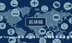 解决Tokenim不显示代币Logo的问题及其原因分析