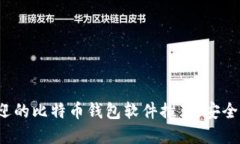 2023年最受欢迎的比特币钱包软件推荐，安全性和
