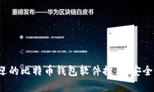2023年最受欢迎的比特币钱包软件推荐，安全性和易用性并重