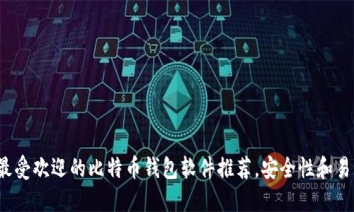 2023年最受欢迎的比特币钱包软件推荐，安全性和易用性并重
