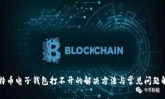 比特币电子钱包打不开的解决方法与常见问题解