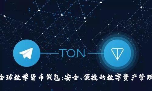 Tokenim全球数学货币钱包：安全、便捷的数字资产管理解决方案