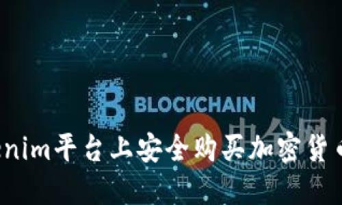 如何在Tokenim平台上安全购买加密货币？全面指南