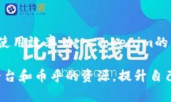   如何在Tokenim 2.0中成功绑定币乎账户？ /  guanj