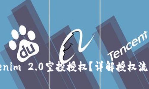 如何获取Tokenim 2.0空投授权？详解授权流程与注意事项