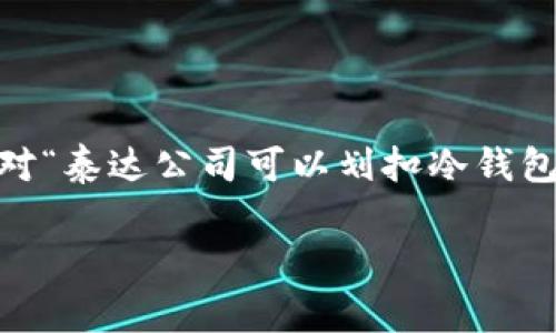 在区块链和加密货币的世界中，冷钱包（Cold Wallet）是一个重要的概念，通常被投资者用来安全地存储数字资产。针对“泰达公司可以划扣冷钱包的币吗”这一问题，我们需要深入探讨泰达公司（Tether）与加密货币冷钱包之间的关系，以及涉及的技术和法律问题。

### 泰达公司是否能够划扣冷钱包的币？深入分析