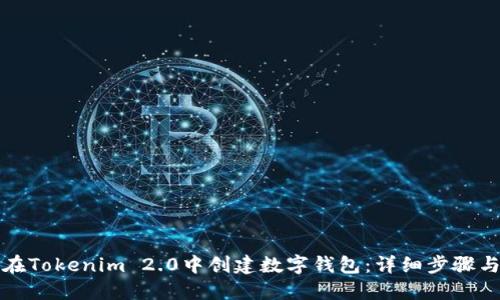 如何在Tokenim 2.0中创建数字钱包：详细步骤与指南